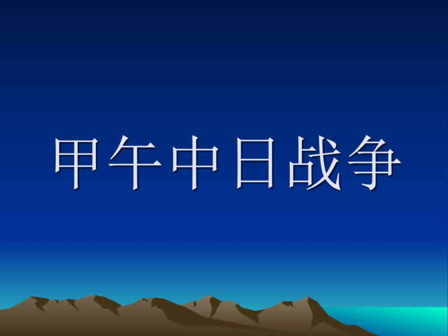 甲中日戰(zhàn)-爭(課件)哲學(xué)歷史人文社科專業(yè)資料_第1頁