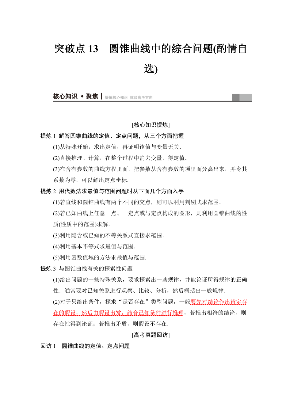 高考数学 文二轮复习教师用书：第1部分 重点强化专题 专题5 突破点13　圆锥曲线中的综合问题酌情自选 Word版含答案_第1页