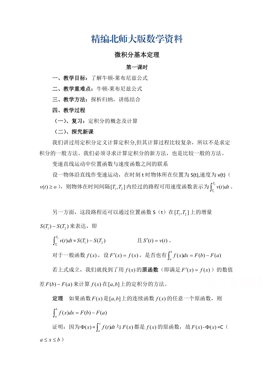 精编高中数学北师大版选修22教案：第4章 微积分基本定理 第一课时参考教案_第1页