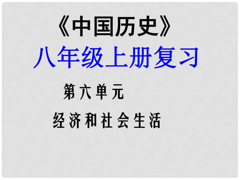 福建省龍巖小池中學中考歷史一輪復(fù)習 八上 第六單元 經(jīng)濟和社會生活課件 新人教版_第1頁