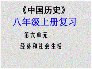 福建省龍巖小池中學(xué)中考?xì)v史一輪復(fù)習(xí) 八上 第六單元 經(jīng)濟(jì)和社會(huì)生活課件 新人教版