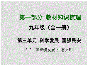 安徽省中考政治總復(fù)習(xí) 第一部分 教材知識梳理 九年級 3.2 可持續(xù)發(fā)展 生態(tài)文明課件 粵教版