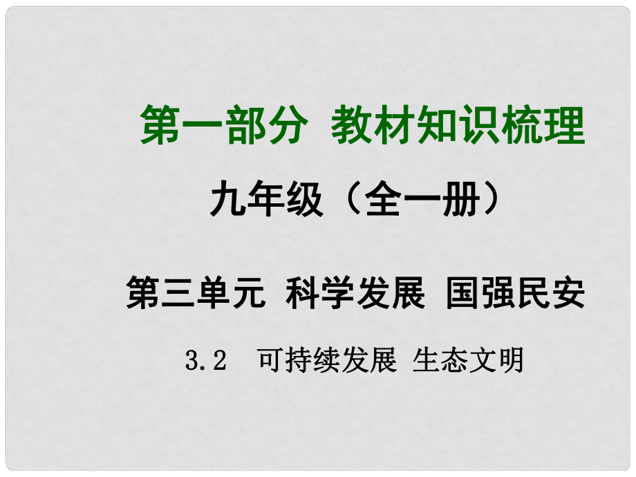 安徽省中考政治總復習 第一部分 教材知識梳理 九年級 3.2 可持續(xù)發(fā)展 生態(tài)文明課件 粵教版_第1頁