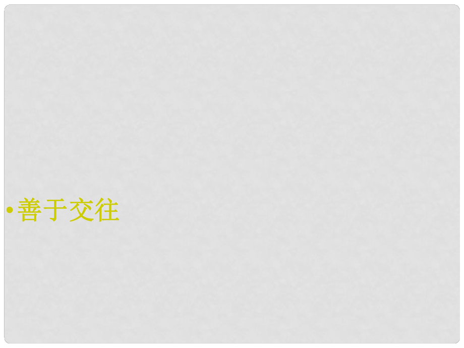 江蘇省東海晶都雙語(yǔ)學(xué)校七年級(jí)政治上冊(cè) 第二單元 善于交往復(fù)習(xí)課件 蘇教版_第1頁(yè)