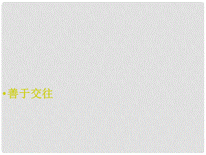 江蘇省東海晶都雙語學校七年級政治上冊 第二單元 善于交往復習課件 蘇教版