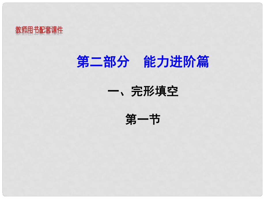 湖南省高考英語 能力進階一 完形填空 第一節(jié)課件_第1頁