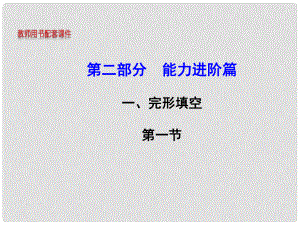 湖南省高考英語(yǔ) 能力進(jìn)階一 完形填空 第一節(jié)課件