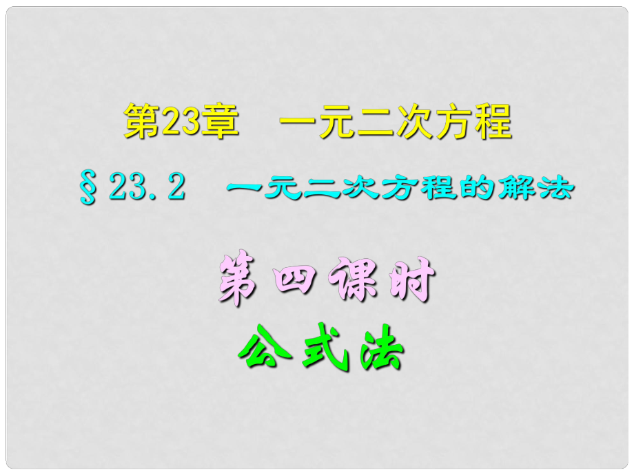 四川宜賓縣雙龍鎮(zhèn)初級(jí)中學(xué)校九年級(jí)數(shù)學(xué)上冊(cè) 23.2（第四課時(shí)）一元二次方程的公式法解法課件 華東師大版_第1頁(yè)