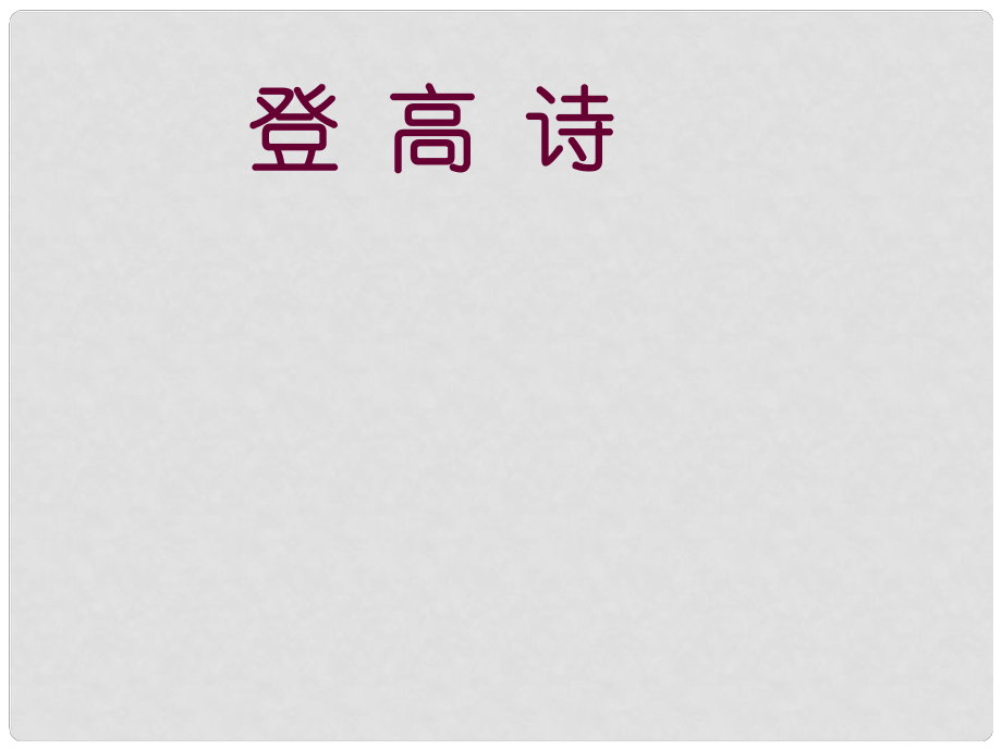 高中語文《九日齊山登高》課件 蘇教版選修《唐詩宋詞選讀》_第1頁