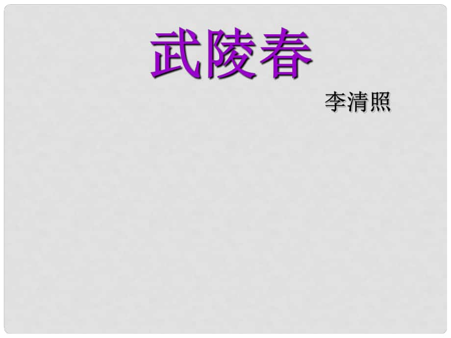 陜西省安康市紫陽縣紫陽中學(xué)初中部九年級(jí)語文上冊(cè) 25《詞五首》（第1課時(shí)）課件 新人教版_第1頁