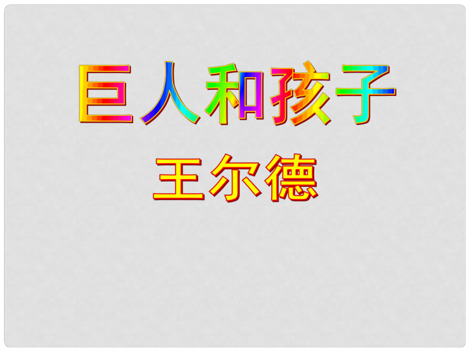 河南省沈丘縣全峰完中七年級語文下冊 第11課《巨人和孩子》課件 語文版_第1頁