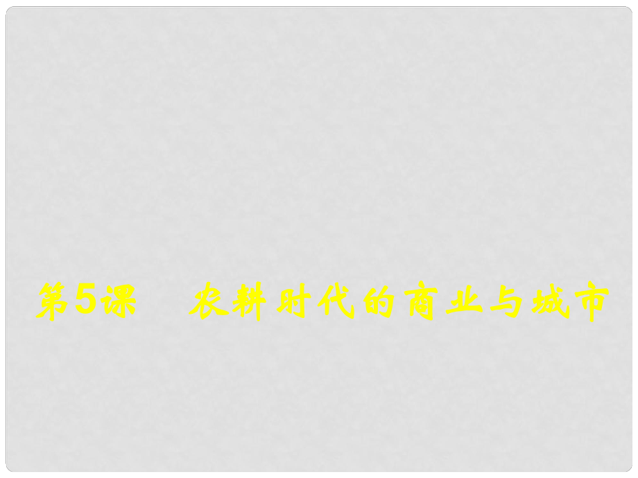 高中歷史 第5課 農(nóng)耕時(shí)代的商業(yè)與城市課件 岳麓版必修2_第1頁(yè)