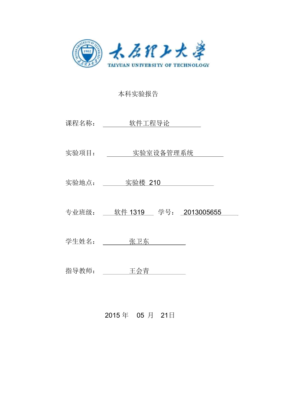 实验室设备管理系统实验报告1讲解_第1页