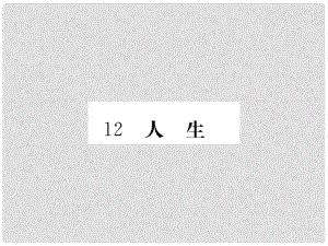 九年級語文下冊 第三單元 12《人生》課件 （新版）新人教版