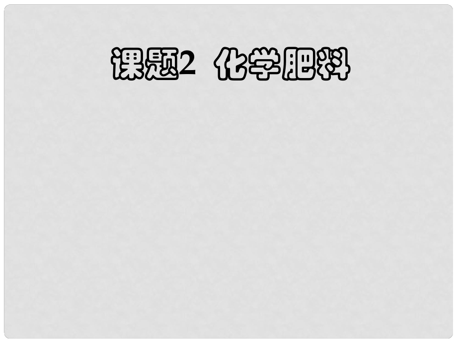 江苏省盐城市亭湖新区实验学校九年级化学下册 第十一单元 课题2 化学肥料课件1 （新版）新人教版_第1页