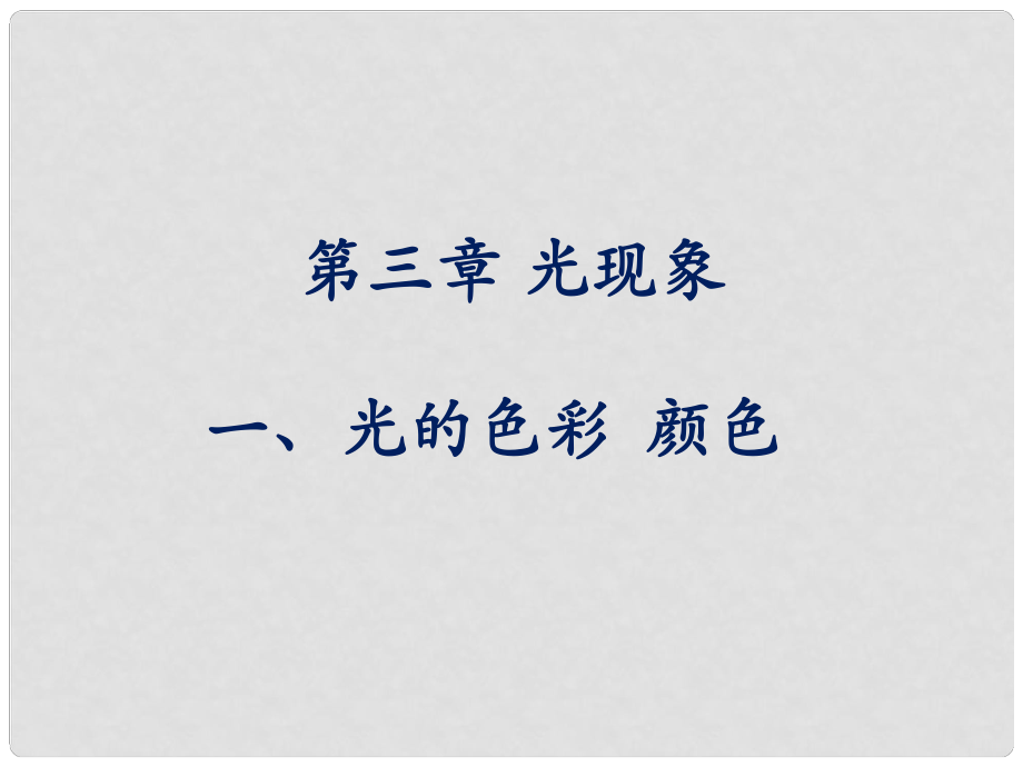 八年級物理上冊 第三章 第一節(jié) 光的色彩 顏色課件 蘇科版_第1頁