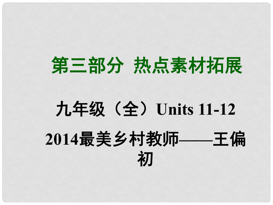 四川省中考英語 第三部分熱點素材拓展 九年級 Units 1112 最美鄉(xiāng)村教師—王偏初課件 （新版）人教新目標版_第1頁