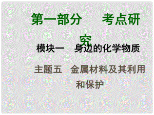 四川省中考化學(xué)總復(fù)習(xí) 主題五 金屬材料及其利用和保護(hù)課件