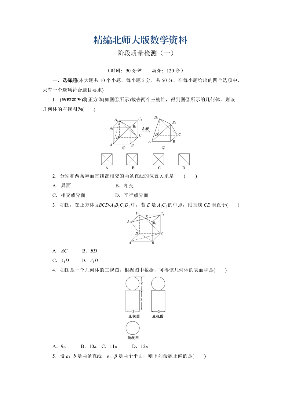 精編高中數(shù)學(xué)北師大版必修2 階段質(zhì)量檢測一 Word版含解析_第1頁