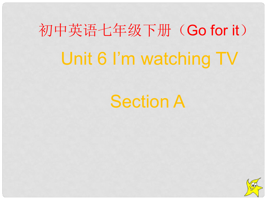 黑龍江省青岡縣興華鎮(zhèn)中學(xué)七年級(jí)英語下冊(cè) Unit 6 I'm watching TV課件1 （新版）人教新目標(biāo)版_第1頁