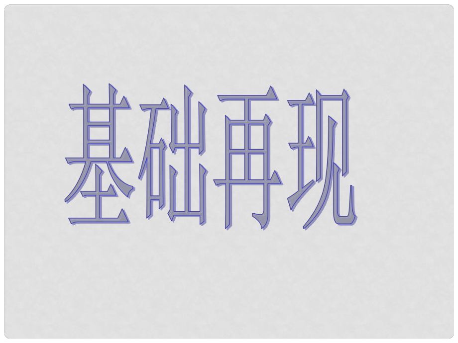 河北省灤南縣青坨營鎮(zhèn)初級(jí)中學(xué)八年級(jí)語文下冊(cè) 25 鄒忌諷齊王納諫復(fù)習(xí)課件 冀教版_第1頁