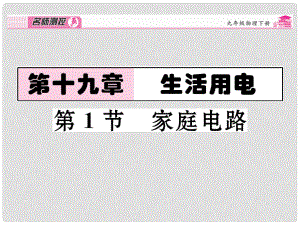 九年級(jí)物理全冊(cè) 第19章 生活用電 第1節(jié) 家庭電路課時(shí)講解課件 （新版）新人教版