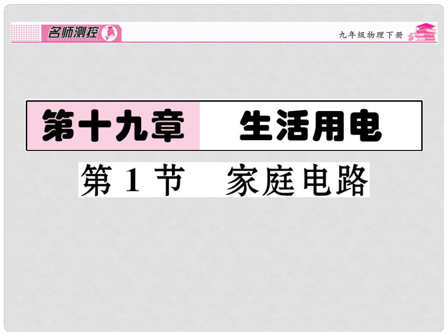 九年級(jí)物理全冊(cè) 第19章 生活用電 第1節(jié) 家庭電路課時(shí)講解課件 （新版）新人教版_第1頁(yè)