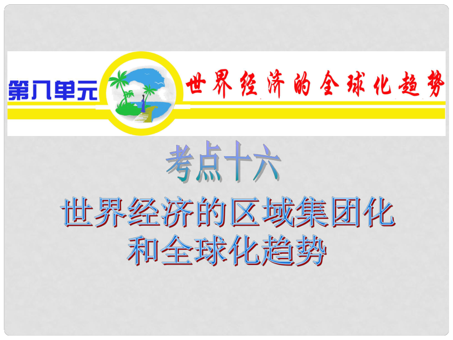 山西省高考歷史復習 第8單元 考點16 世界經(jīng)濟的區(qū)域集團化和全球化趨勢課件 必修3_第1頁