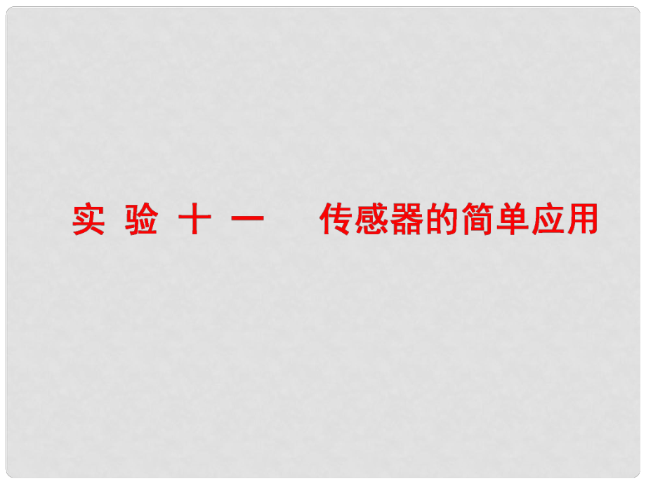 高三物理一輪復(fù)習(xí) 第十章 交變電流 傳感器 實(shí)驗(yàn)十一 傳感器的簡(jiǎn)單應(yīng)用課件_第1頁(yè)