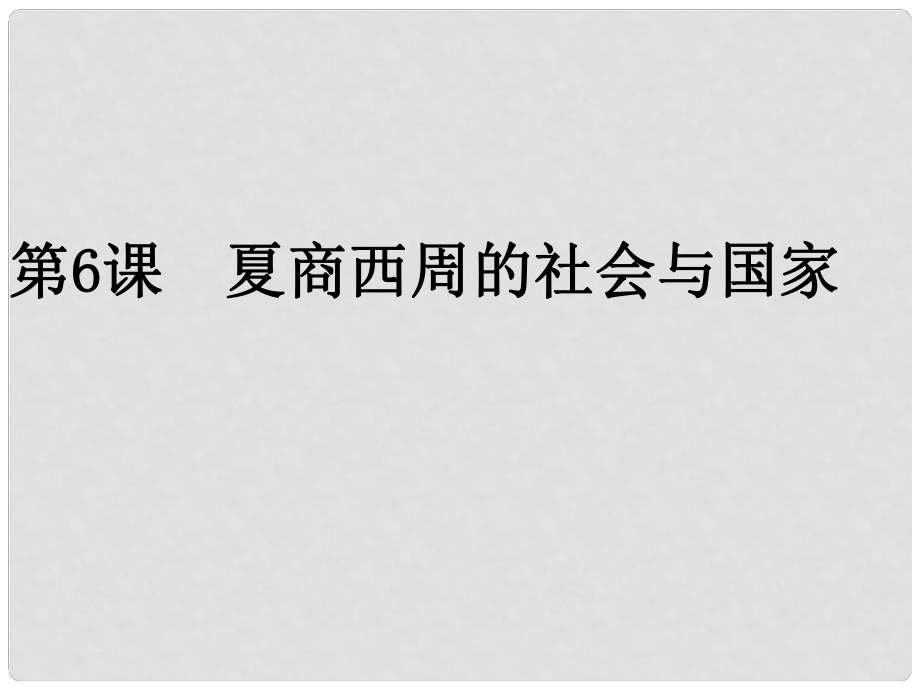 七年級歷史上冊 第六課 夏商西周的社會與國家課件 北師大版_第1頁