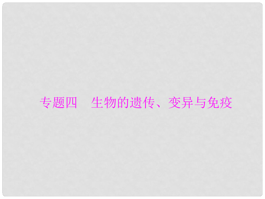 中考生物 第二部分 高頻考題 專題四 生物的遺傳、變異與免疫復(fù)習(xí)課件_第1頁
