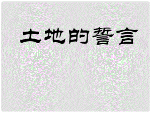 浙江省杭州西興中學(xué)七年級(jí)語(yǔ)文下冊(cè) 9 土地的誓言課件 新人教版