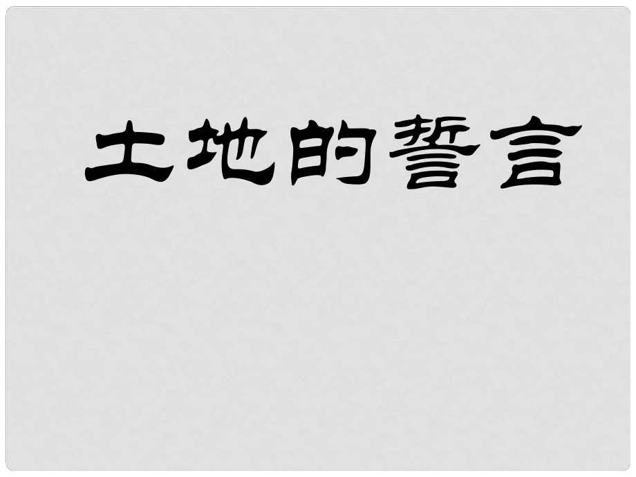 浙江省杭州西興中學(xué)七年級(jí)語(yǔ)文下冊(cè) 9 土地的誓言課件 新人教版_第1頁(yè)