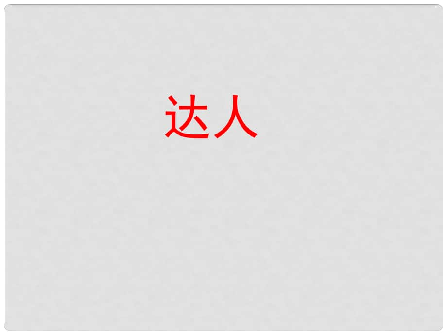 山東省泰安市新城實驗中學(xué)八年級語文下冊 20《世俗奇人 泥人張》課件2 新人教版_第1頁