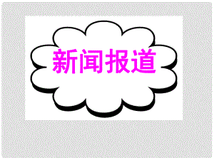 廣東省深圳市高考英語二輪復(fù)習(xí) 基礎(chǔ)寫作 高效解題密招 新聞報道課件