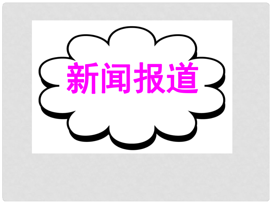 廣東省深圳市高考英語二輪復(fù)習(xí) 基礎(chǔ)寫作 高效解題密招 新聞報道課件_第1頁