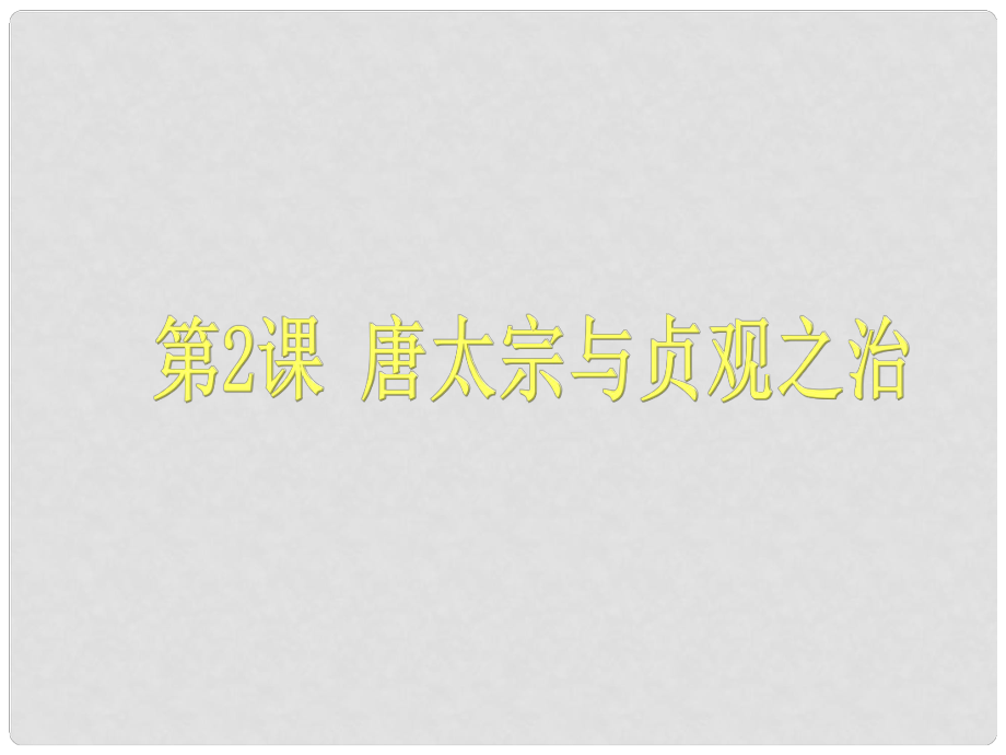 七年級(jí)歷史下冊(cè) 第一單元 第2課《唐太宗與貞觀之治》課件 北師大版_第1頁(yè)