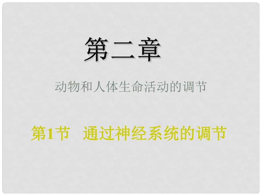 高中生物通過(guò)神經(jīng)系統(tǒng)的調(diào)節(jié)1 課件人教版必修三_第1頁(yè)