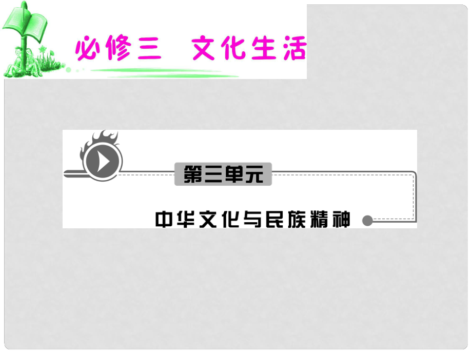 湖南省高考政治复习 第3单元第6课第2框 博大精深的中华文化课件 新人教版必修3_第1页