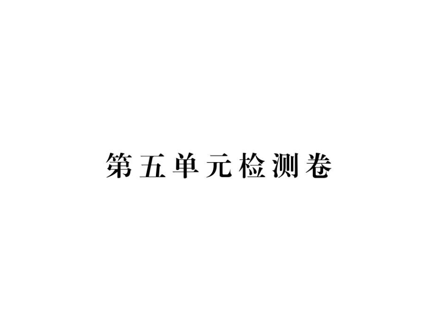 九年級(jí)化學(xué)上冊(cè) 第五單元檢測(cè)卷課件 新人教版2_第1頁(yè)