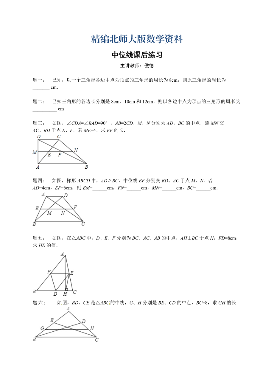 精編北師大版八年級(jí)下冊(cè)中位線 課后練習(xí)及詳解_第1頁(yè)