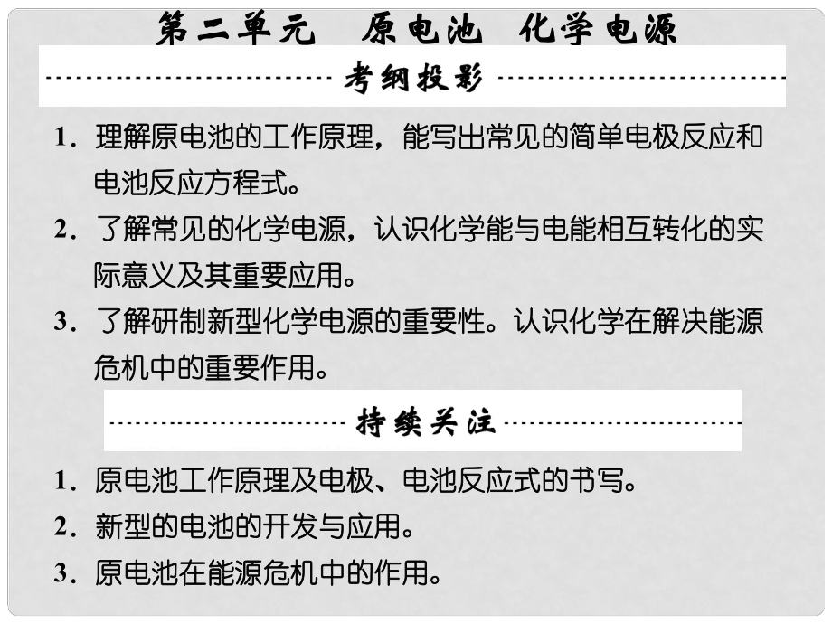 福建省晉江市首峰中學(xué)高考化學(xué) 專題六 第一單元 原電池 化學(xué)電源復(fù)習(xí)課件_第1頁