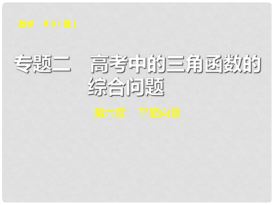 山東省高密市第三中學高三數(shù)學 6.5高考中的三角函數(shù)的綜合應(yīng)用復習課件_第1頁