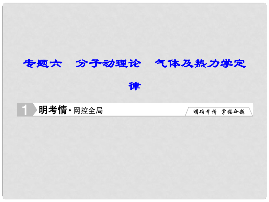 高考物理二輪專(zhuān)題復(fù)習(xí) 第1部分 專(zhuān)題知識(shí)攻略 16 分子動(dòng)理論　氣體及熱力學(xué)定律課件 新人教版_第1頁(yè)