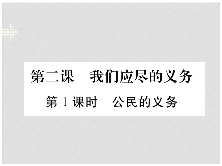 八年級政治下冊 第二課 第1框 公民的義務(wù)課件 新人教版_第1頁