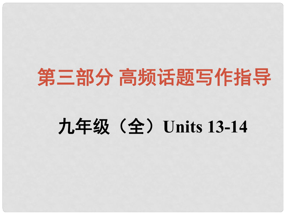 中考英語總復習 知識清單 第三部分 高頻話題寫作指導 九全 Units 1314 環(huán)境保護和學校生活課件_第1頁