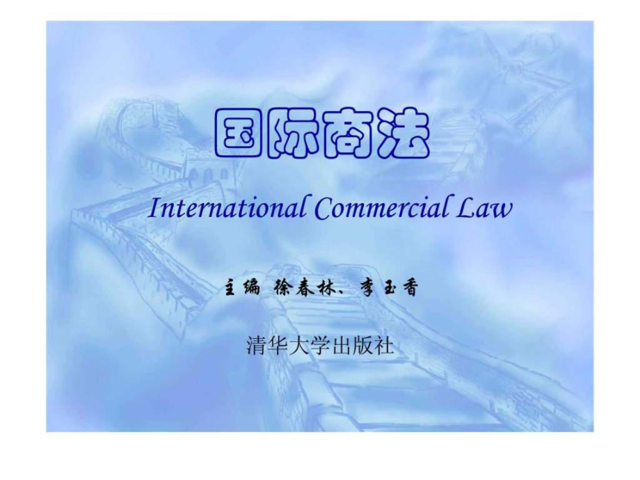国际商法第10章：际贸易支付法律制度_第1页