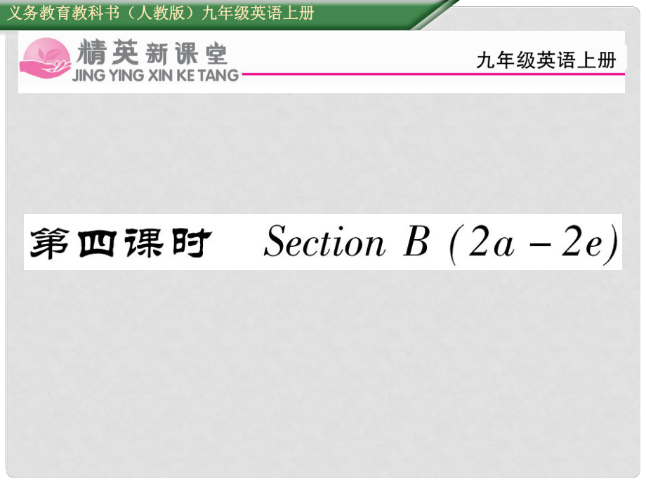 九年级英语全册 Unit 8 It must belong to Carla（第4课时）Section B（2a2e）课件 （新版）人教新目标版_第1页