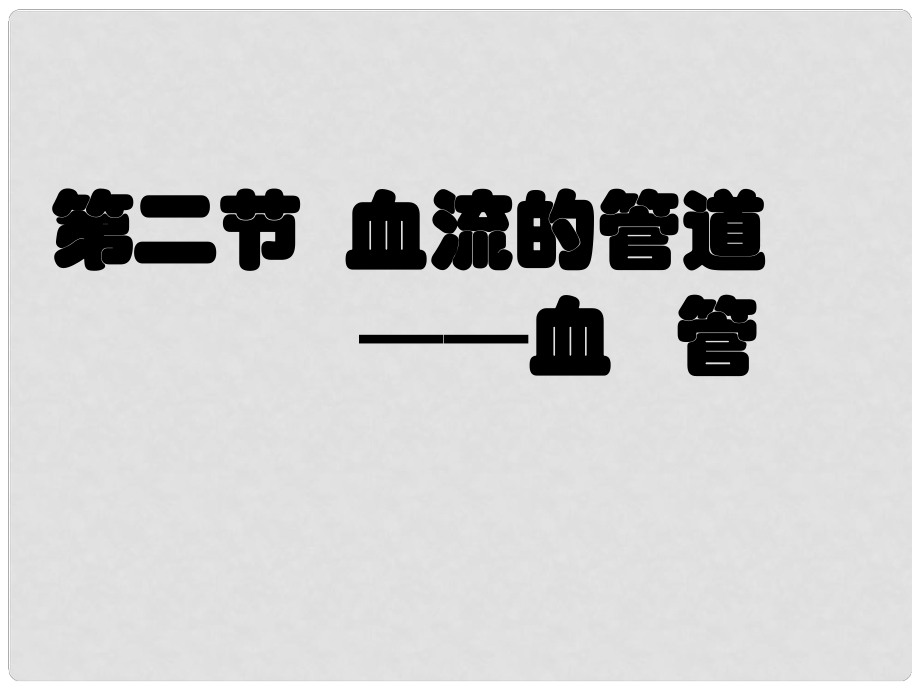 七年級生物下冊 第4章 第2節(jié) 血流的管道 血管課件 （新版）新人教版_第1頁