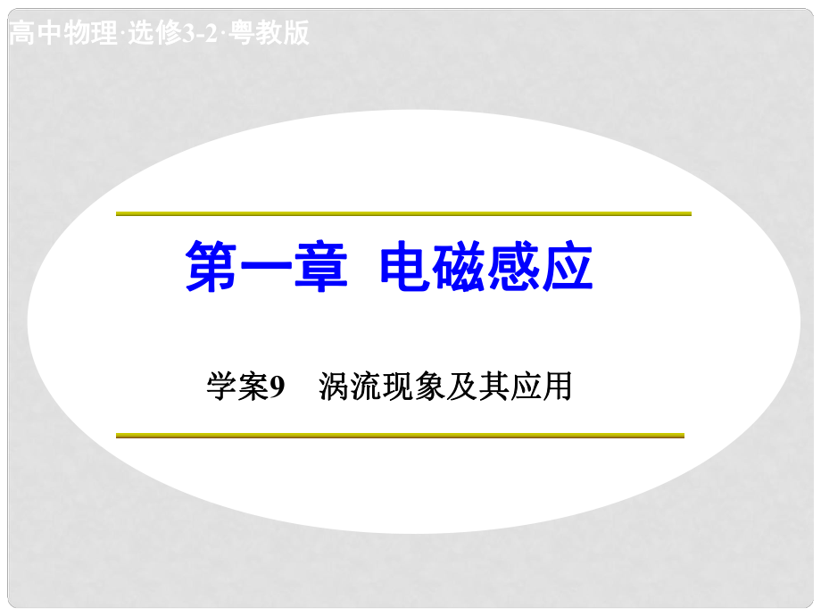 高中物理 第一章 電磁感應(yīng) 渦流現(xiàn)象及其應(yīng)用課件 粵教版選修32_第1頁(yè)